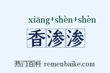 香渗渗是什么意思的图片